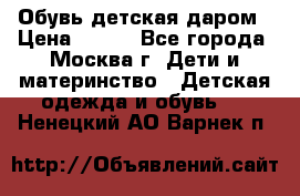 Обувь детская даром › Цена ­ 100 - Все города, Москва г. Дети и материнство » Детская одежда и обувь   . Ненецкий АО,Варнек п.